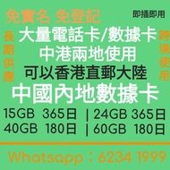 #大陸上網卡  #大陸電話卡  3HK國際萬能咭65GB 中港澳台15GB  /鴨聊佳60GB China Mobile 中國移動4G 電話卡  香港  数据卡15GB/上網卡 /年卡 本地全速 Hong Kong Data Card 15GB/Internet Card/Annual Card Local Full Speed #上網年卡  #CSL年卡  #數碼通年卡 #鴨聊佳年卡  #3HK年卡  #HK Mbile年卡  #大陸上網卡  #大陸電話卡