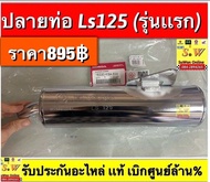 ปลายท่อ ls125 รุ่นเก่า ปลายชุบทั้งใบ ของเเท้เบิกศูนย์ล้าน%