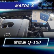 【萬池王】MAZDA 3電瓶更換 日本國際牌 Q100