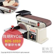 【配件王】日本代購 RYOBI 良明 BDS-1010 打磨 研磨 木工 帶盤 圓盤式 砂光機 砂磨機 砂紙機