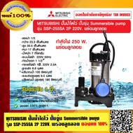 MITSUBISHI ปั๊มน้ำไดโว่ ปั๊มจุ่ม Summersible pump รุ่น SSP-255SA 2P 220V. พร้อมลูกลอย ของแท้ 100% ร้