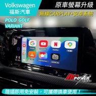 VW 福斯 polo golf variant 原車螢幕升級安卓 市面最高規8核8+128G