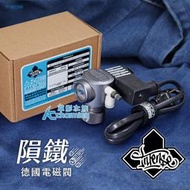 【AC草影】免運費！香港 INTENSE 隕鐵 圓柱型 德國電磁閥（IT-88208）【一個】ECS009009 電磁閥