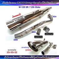 ท่อผ่า TP-1108 Racing ผ่าดัง+หมก(2in1) W125-SR/125i บังลม มีจุกลดเสียง สำหรับผ่า หมก มอก.ปลายชุป ปลายเปิด3รู คอไล่สปริง 25-32และคอโต28-32จุก45มิล ผ่าดัง ใส้แป๊ปตะแกรง