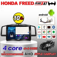 Plusbat [4+64G] จอติดรถยน HONDA FREED 09-16 2DIN Apple Carplay 2K QLED YOUTUBE WIFI Bluetooth GPS แบ่งจอได้ จอแอนดรอยต์ 10นิ้ว ดูYouTubeได้ ดูNetflix ระบบเสียง DSP เครื่องเสียงรถยนต์ แอนดรอย Android