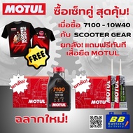 เซ็ทคู่ยกลังแถมเสื้อยืด Motul 1 ตัว เมื่อซื้อ 7100 10W40 1L ยกลัง+น้ำมันเฟืองท้าย SCOOTER GEAR PLUS 
