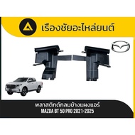 Plastic Air Trap On The Side Of The Conditioner Panel/Air Cover Mazda/BT-50 Pro 2021-2025 Genuine