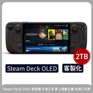Steam Deck OLED 客製機 升級2TB 掌上遊戲主機 台灣公司貨