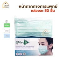 หน้ากากอนามัยทางการแพทย์ แมสปิดจมูก 3ชั้น งานไทย Medical Face Mask ยี่ห้อ TLM Next Health กล่องละ 50ชิ้น
