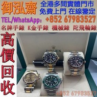 【御泓齋】實體門市 收購ROLEX勞力士錶、IWC萬國錶、Cartier卡地亞錶、LONGINES浪琴錶、VACHERON CONSTANTIN 江詩丹頓錶、BVLGARI寶格麗錶、OMEGA歐米茄錶
