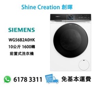 Siemens 西門子 WG56B2A0HK 10公斤 1600轉 前置式洗衣機 香港行貨