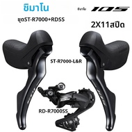 Shimano | SHIMANO 105 R7000 Groupset ชุด 2x11 ความเร็ว R7000 Shifter + ด้านหลัง Derailleur จักรยาน D