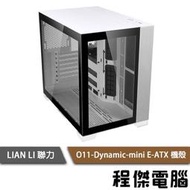 【LIAN LI 聯力】O11 Dynamic MINI E-ATX 機殼 白 『高雄程傑電腦』