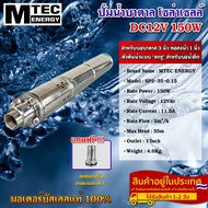 ปั๊มน้ำบาดาล โซล่าเซลล์ DC12V 150W (บัสเลสแท้ 100%)SP2-35-0.15