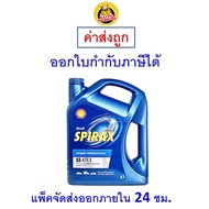 ✅ ส่งไว  ใหม่  ของแท้ ✅ น้ำมันเกียร์ Shell เชลล์ Spirax S5 ATF 4 ลิตร