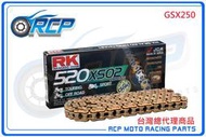 RK 520 XSO2 120 L 黃金 黑金 油封 鏈條 RX 型油封鏈條 GSX250 GSX 250