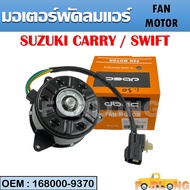 มอเตอร์พัดลมหม้อน้ำ พัดลมหม้อน้ำ มอเตอร์พัดลม SUZUKI CARRY SWIFT #168000-9370 FAN  MOTOR