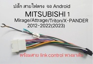 ปลั๊ก สายไฟ ตรงรุ่น MITSUBISHI MIRAGE ATTRAGE X-PANDER TRITON PAJERO กับ เครื่องเล่นจอ Android
