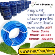 สายยางสีฟ้า【4หุน 5หุน 6หุน 8หุน】ผลิตจากPVCใหม่ 100% จากโรงงานโดยตรง แบ่งขายเป็นเมตร  พร้อมส่ง 3ปีไม่