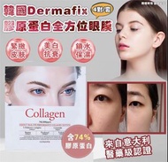 韓國🇰🇷Dermafix  膠原蛋白全方位眼膜（1套4對）