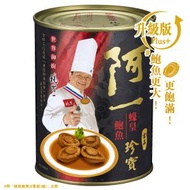 阿一鮑魚 - 阿一蠔皇珍寶鮑魚(4隻裝/罐)
