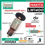 ทุ่นเครื่องตัดเหล็ก ตัดไฟเบอร์ MAKITA ( มากิต้า ) รุ่น LW1400 LW1401 #4100264
