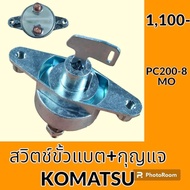 สวิตช์ขั้วแบต + กุญแจ โคมัตสุ KOMATSU PC200-8MO สวิทช์ขั้วแบตเตอรี่ กุญแจขั้วแบต อะไหล่ - ชุดซ่อม อะ