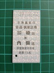 保真堂 普快5 南迴線 加祿-內獅 招呼站 背蓋祈福章 未使用 品相如圖 臺灣鐵路局 台灣火車票 台鐵硬票
