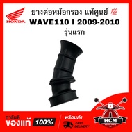 ยางต่อหม้อกรอง คอท่ออากาศ WAVE110 I 2009 2010 / เวฟ110 I 2009 2010 แท้ศูนย์ 💯 + ธรรมดา 17253-KWB-600