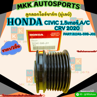 ลูกลอกไดร์ชาร์ท (มู่เลย์) CIVIC 1.5เทอร์A/C CRV 2020 (ราคา/1ชิ้น) #31141-59B-J01 ***สั่งเลย ราคาพิเศ