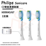HX9043/67 Sonicare C3 Premium Plaque Defense 智能清潔刷頭3支裝-平行進口