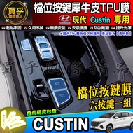 Hyundai Custin Gear Button Protection Film Protective