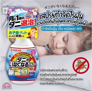 [พร้อมส่ง]KINCHO สเปรย์กำจัดไรฝุ่น จากญี่ปุ่น เห็บหมัด แมลงต่างๆ รุ่นนี้จะใช้จำกัดเห็บได้ด้วย แห้งเร
