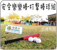 河馬班- 兒童學習教育玩具~ PU樂樂棒球組，安全又好玩-台灣製造