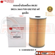 [แท้เบิกห้าง] ไส้กรองน้ำมันเครื่อง ISUZU DECA 360 FYH GXZ FXZ ลูกเล็ก แท้ศูนย์ตรีเพชร (1-13240233-T)