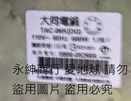 二手Tatung 大同電鍋6人份TAC-06K(上電會加熱但電源線頭已經剪斷狀況如圖當銷帳零件品