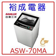 【裕成電器‧實體店面】SANLUX三洋7公斤單槽洗衣機ASW-70MA另售BWV120BS NA-90EB
