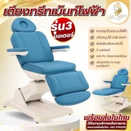 เตียงคลินิก เตียงทรีตเม้นไฟฟ้า สปา คลินิก ทันตกรรม เตียงไฟฟ้า เตียงสปา 3 มอเตอร์ เตียงไฟฟ้าคลินิกควา