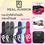 Real mission กระเป๋ากีต้าร์ไฟฟ้า กระเป๋าเบส กระเป๋ากีต้าร์โปร่ง รุ่น Coolvox