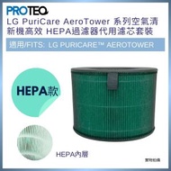 PROTEQ - LG PuriCare™ AeroTower 系列空氣清新機高效 HEPA過濾器代用濾芯套裝