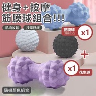 【超值兩款組合】筋膜按摩球＋花生球｜深層穴位放鬆 肌肉紓壓 全身適用｜健身舒緩神器 背部腿部足底肩頸按摩 放鬆筋膜 健身肌力訓練搭配使用 居家復健 老人家長輩扁平足適用 旅行足部按摩（隨機顏色/款式）