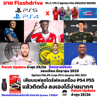 Option File  ส่วนเสริมเกมบอล PES2021 สำหรับ  PS5 และ PS4 Option File PES2021 WEPES ปิดตลาดนักเตะ 202
