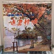 [鳴曲音響] 綺麗"電子琴"之旅 - 送君情淚(希爾頓大飯店電子樂隊)：豪華黑膠唱片