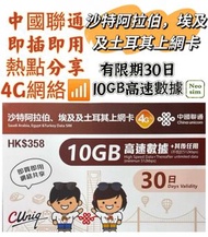 沙特阿拉伯/ 埃及/ 土耳其 【30日 10GB FUP】4G極高速 無限數據卡 上網卡 電話卡 旅行電話咭 Data Sim咭