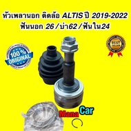 หัวเพลาขับ นอก ติดล้อ TOYOTA ALTIS ปี 2019-2022 ขนาด 26-62-24 เครื่อง1.6 เท่านั้น HYBIRD ไม่ได้ CIB