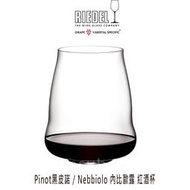 Riedel 無梗酒翼 SL Wings 系列 Pinot 黑皮諾 / Nebbiolo 內比歐露 紅酒杯 水晶杯