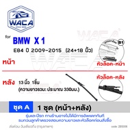 WACA ใบปัดน้ำฝน Q9 for BMW X1 E84 F48 หน้า ก้าน ที่ปัดน้ำฝน (2ชิ้น) WB1 FSA pro9