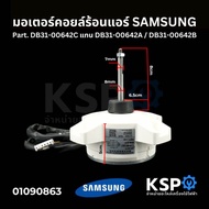 มอเตอร์แอร์ มอเตอร์คอยล์ร้อนแอร์ SAMSUNG ซัมซุง Part. DB31-00642C แทน DB31-00642A / DB31-00642B DC 3