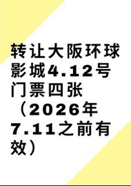 急讓】大阪環球影城門票 + 五項快速通（4月12日）
