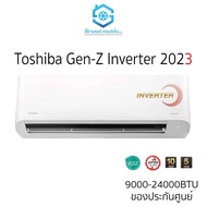 ส่งถูก แอร์ Toshiba Gen-Z Inverter G3KCV2G-T 9000-24000BTU ติดผนัง เบอร์5 น้ำยา R32 แถมฟรีท่อสำเร็จ 13G3KCV2G-T 12000BTU One